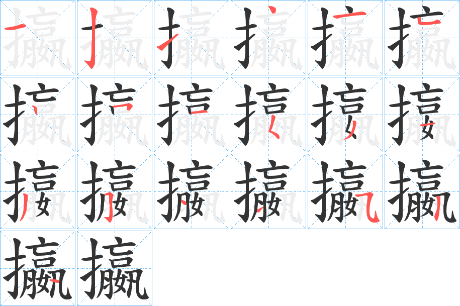 攍字筆畫寫法