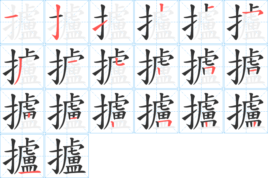 攎字筆畫(huà)寫(xiě)法