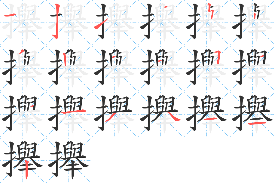 攑字筆畫寫法