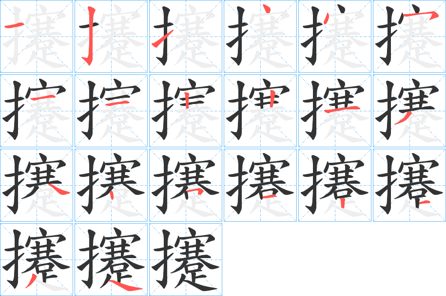 攓字筆畫(huà)寫(xiě)法