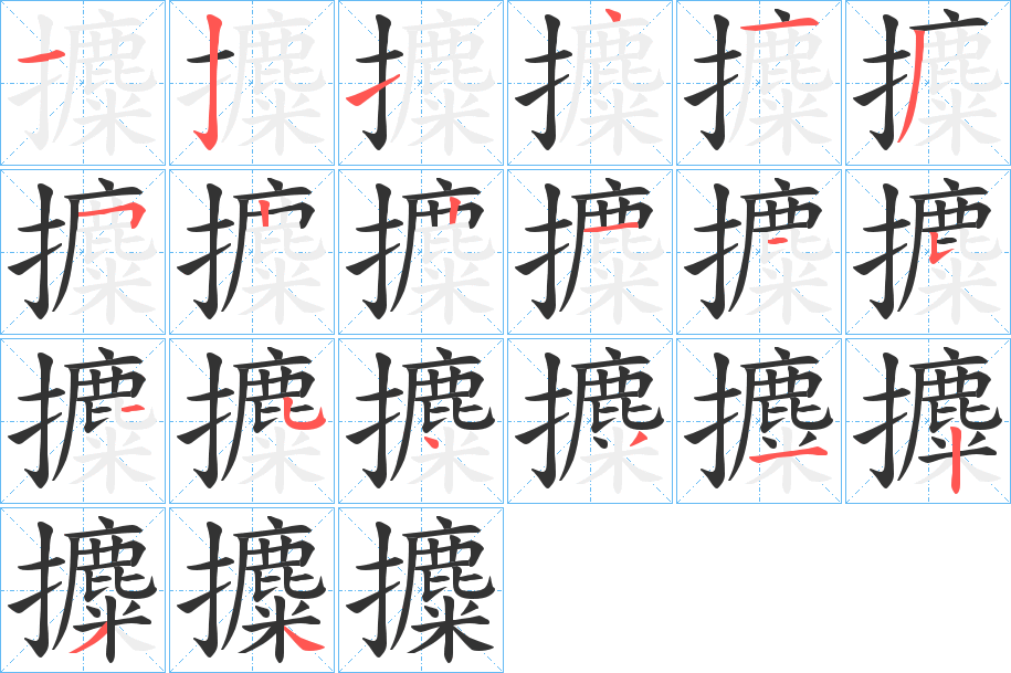 攗字筆畫寫法