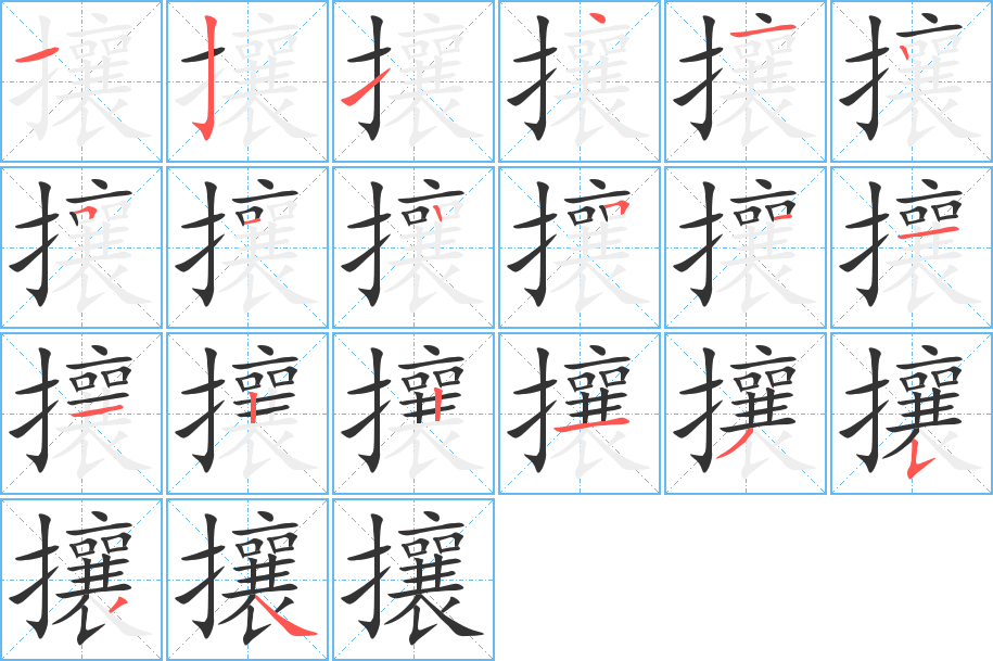 攘字筆畫寫法
