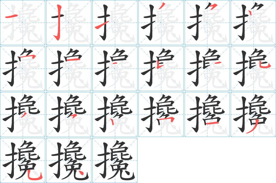 攙字筆畫寫法