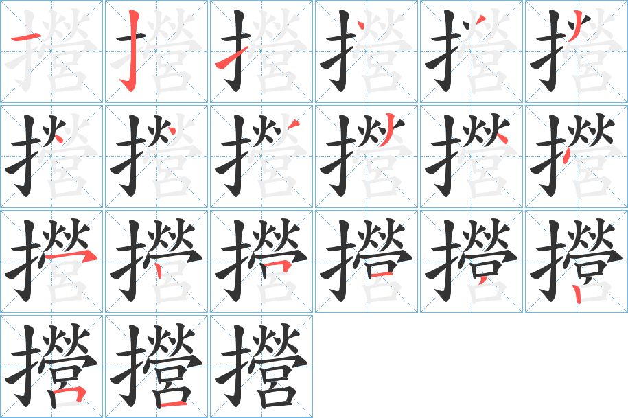 攚字筆畫寫法