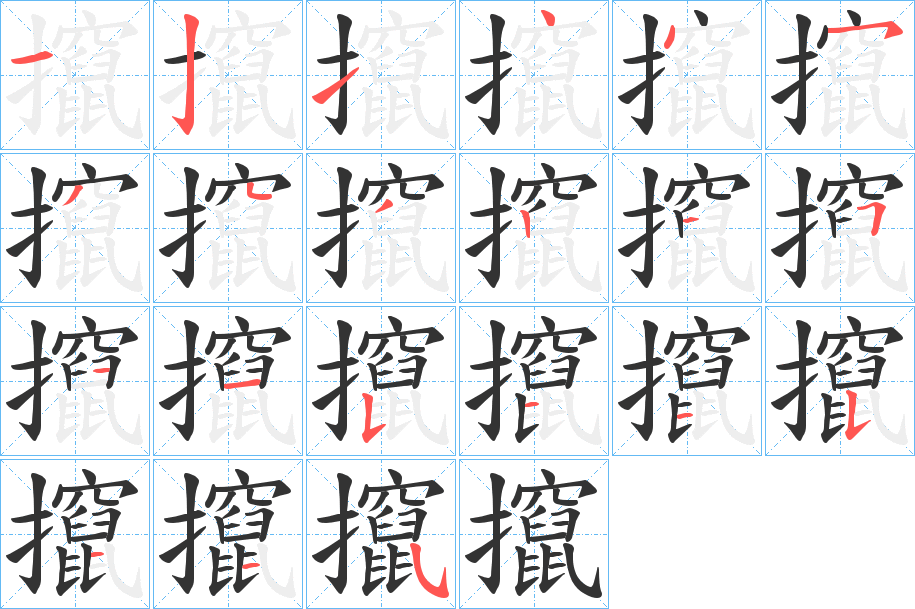 攛字筆畫寫法