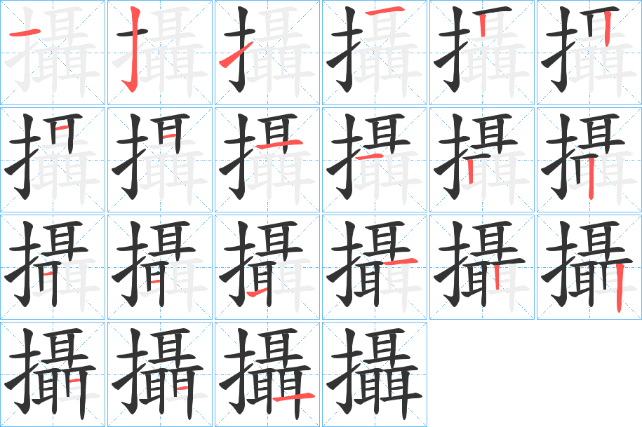 攝字筆畫寫法