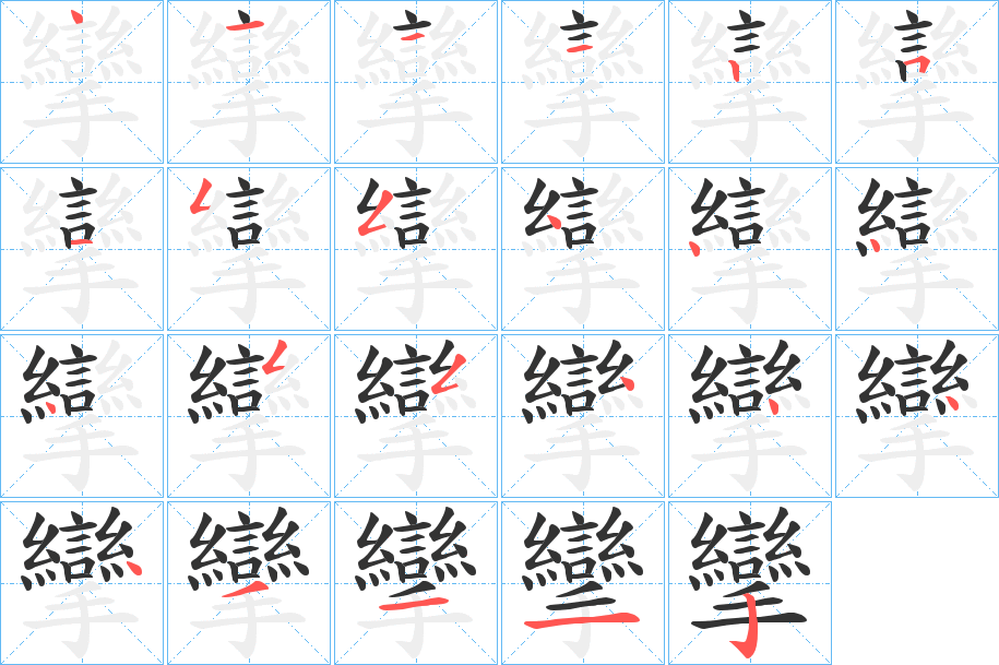 攣字筆畫寫法