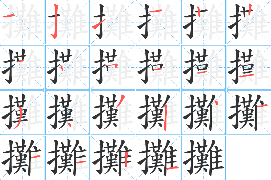 攤字筆畫寫法