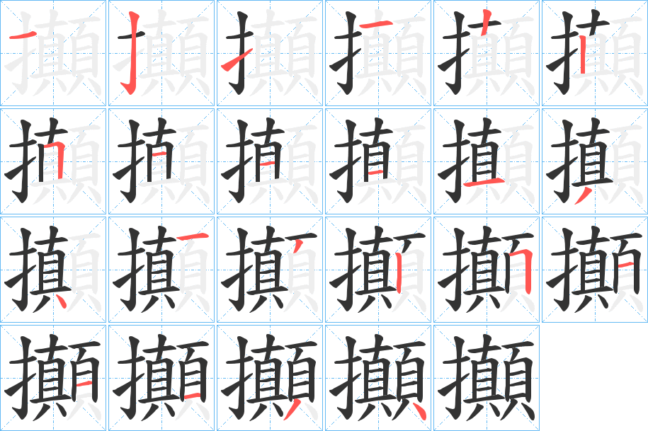 攧字筆畫寫法