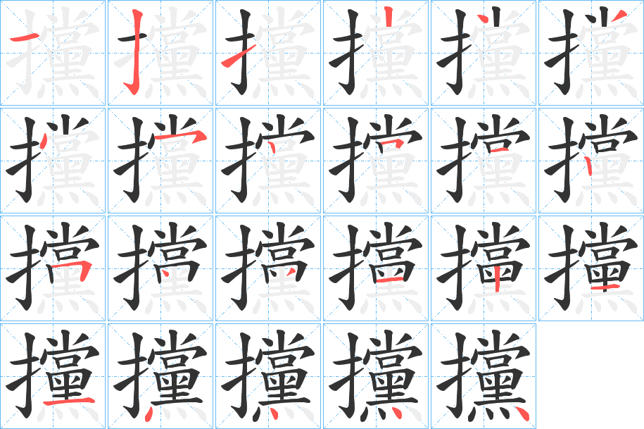 攩字筆畫寫法