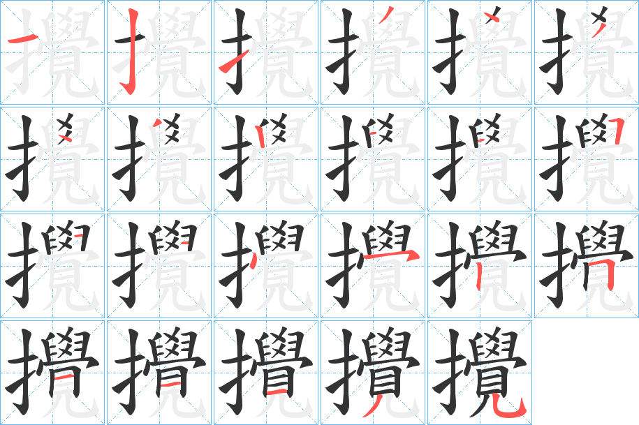 攪字筆畫寫法