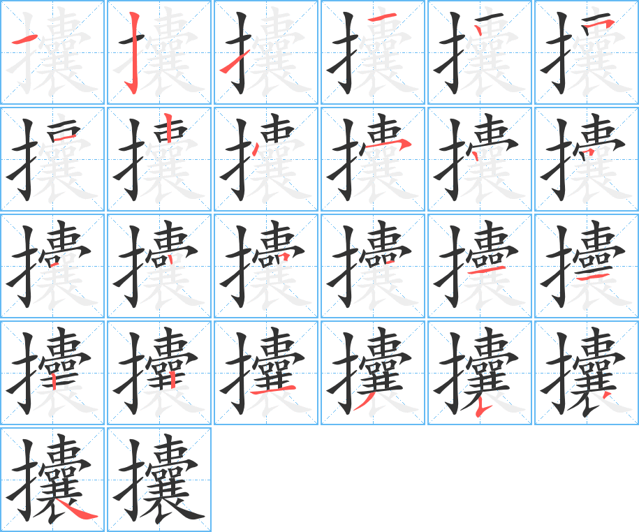 攮字筆畫寫法