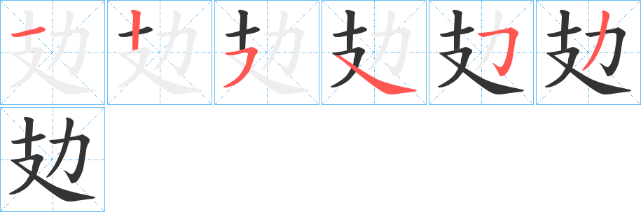 攰字筆畫寫法