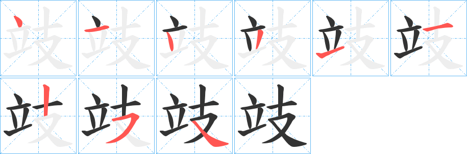 攱字筆畫(huà)寫(xiě)法