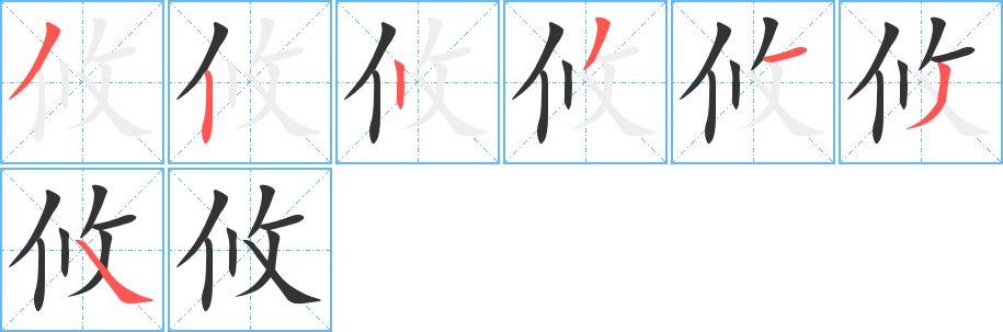 攸字筆畫(huà)寫(xiě)法