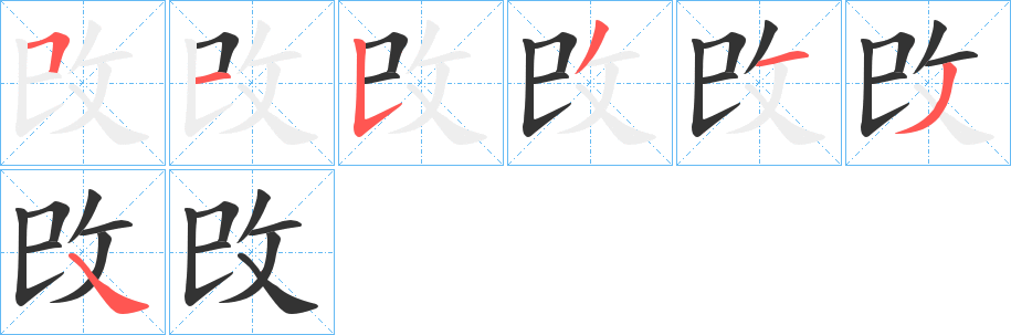 攺字筆畫寫法