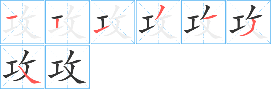 攻字筆畫寫法