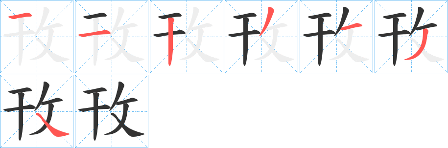 攼字筆畫寫法
