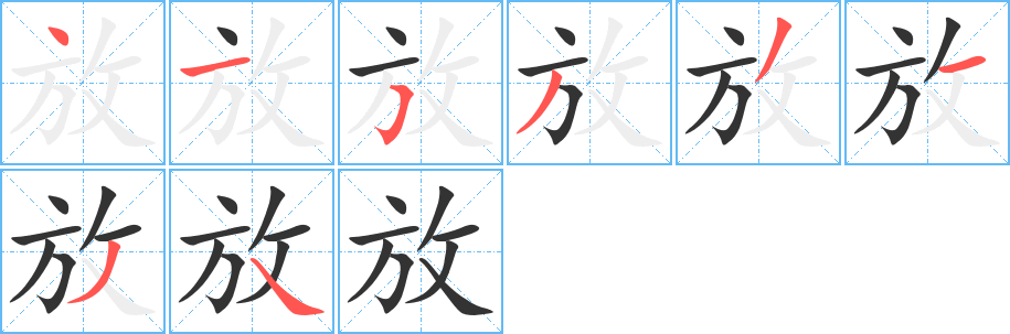 放字筆畫寫法