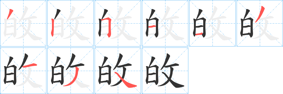 敀字筆畫(huà)寫(xiě)法