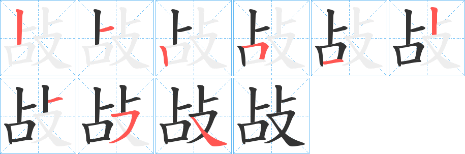 敁字筆畫寫法