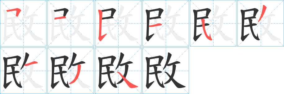 敃字筆畫(huà)寫(xiě)法