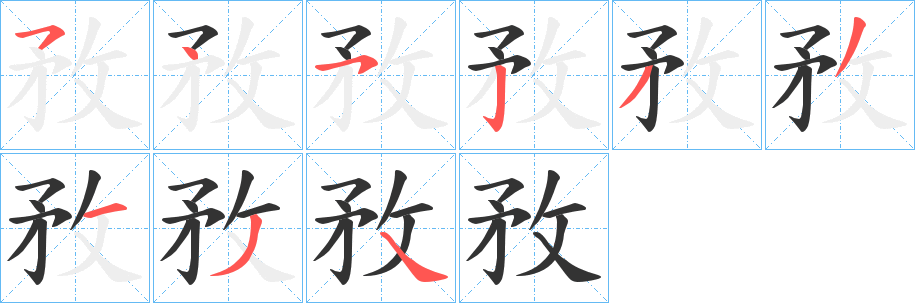 敄字筆畫(huà)寫(xiě)法