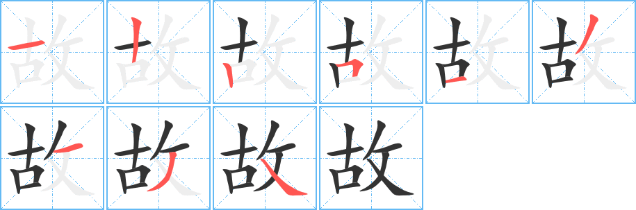 故字筆畫寫法