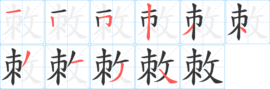 敇字筆畫寫法