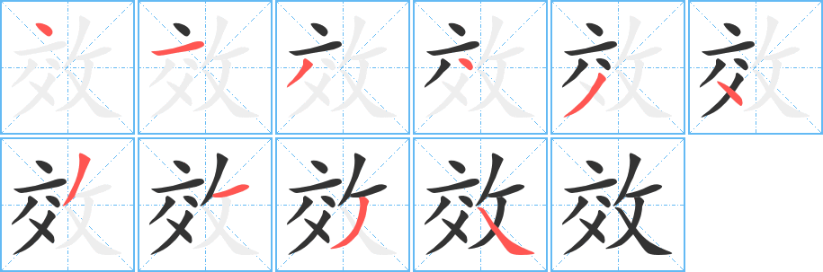 效字筆畫(huà)寫(xiě)法