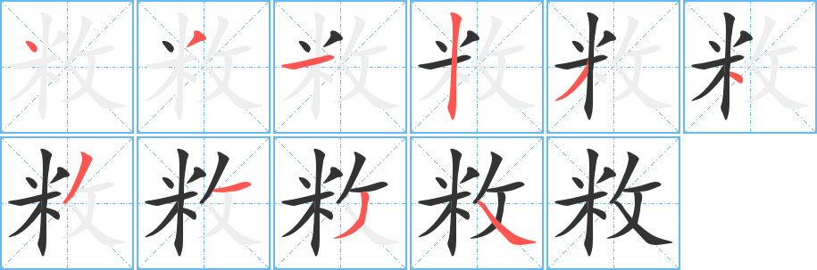 敉字筆畫寫法