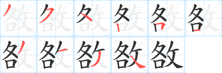 敋字筆畫寫法