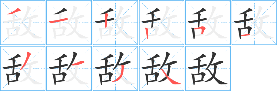敵字筆畫寫法