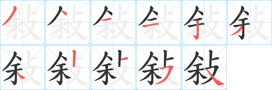 敍字筆畫寫法