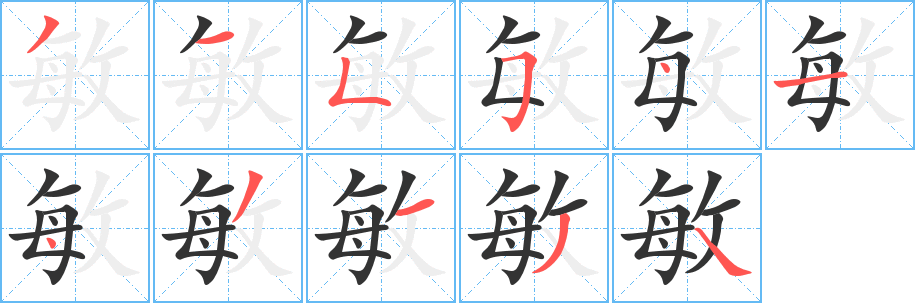 敏字筆畫寫法