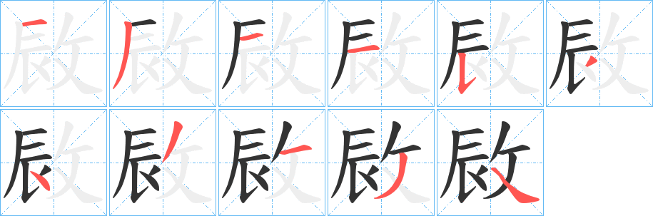 敐字筆畫寫法