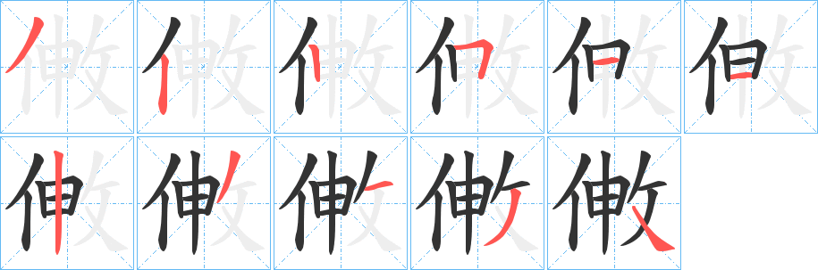 敒字筆畫(huà)寫(xiě)法