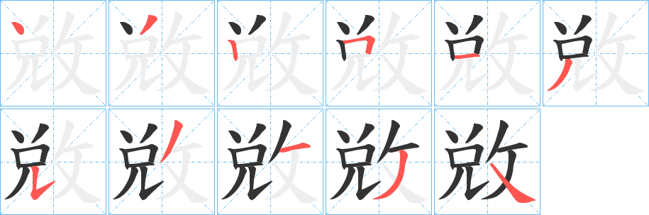 敓字筆畫寫法