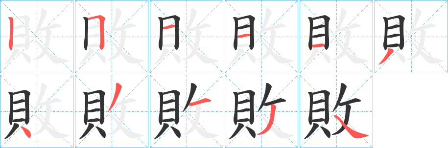敗字筆畫寫法