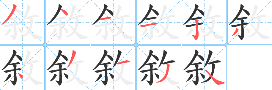 敘字筆畫寫法