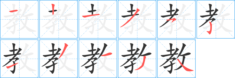 教字筆畫(huà)寫(xiě)法