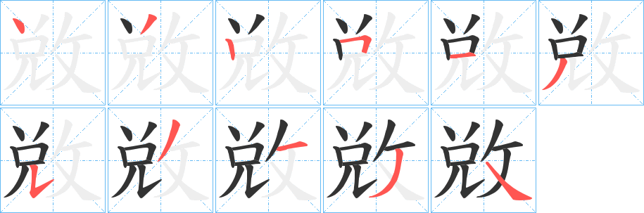 敚字筆畫寫法