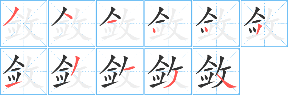 斂字筆畫寫法