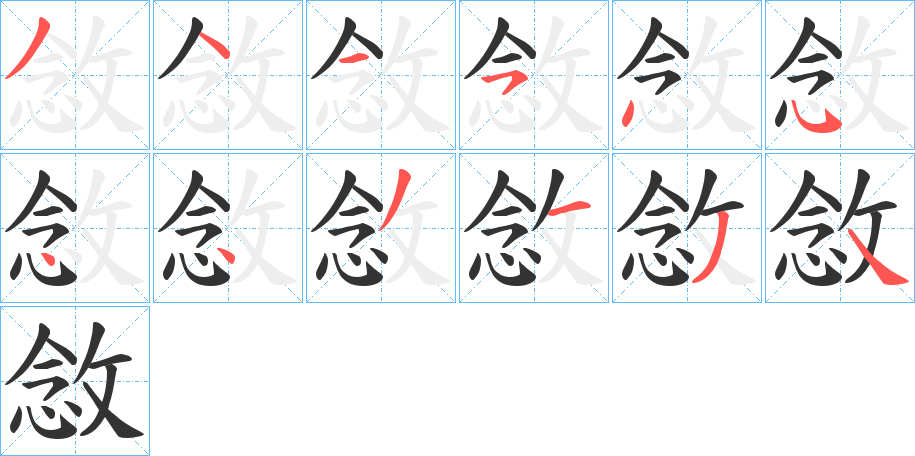 敜字筆畫寫法