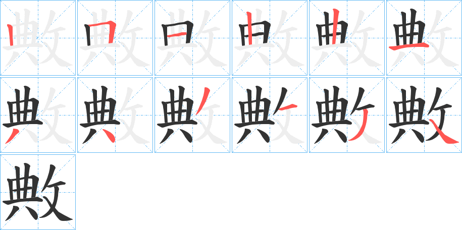 敟字筆畫寫法