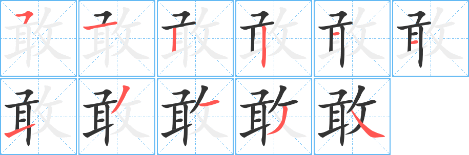 敢字筆畫寫法