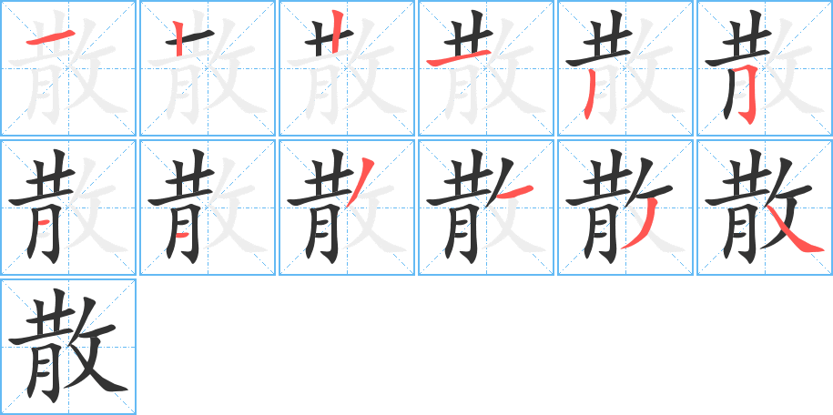 散字筆畫寫法