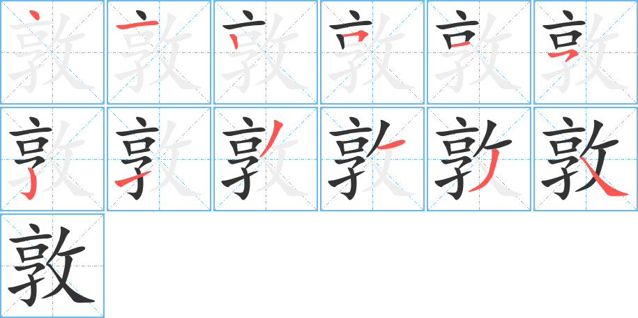 敦字筆畫寫法