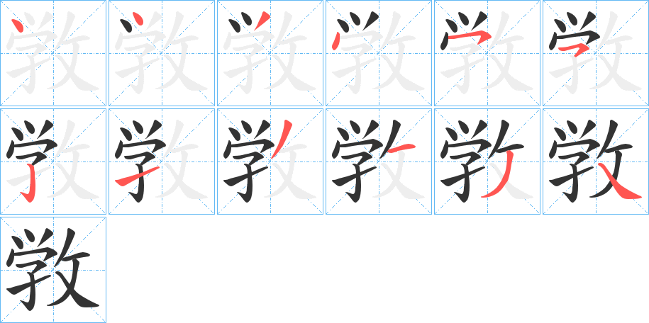 敩字筆畫寫法
