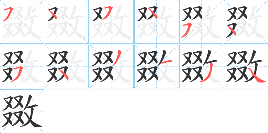 敪字筆畫寫法